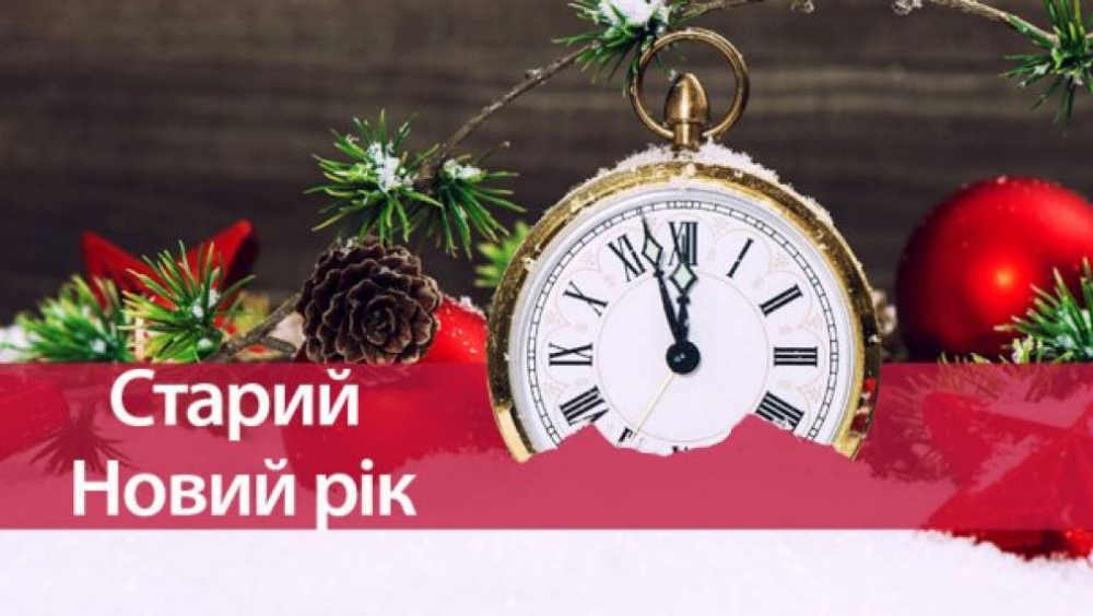З 13 на 14 січня в Україні святкують старий Новий рік!