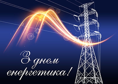 Корпоративні подарунки на День енергетика