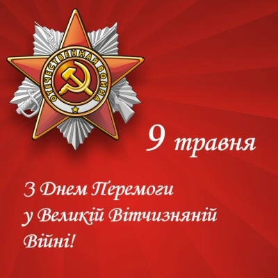 9 травня – День перемоги над фашизмом