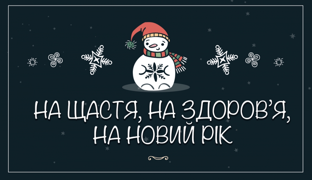 Найкращі засіванки для дітей на старий Новий рік 2021