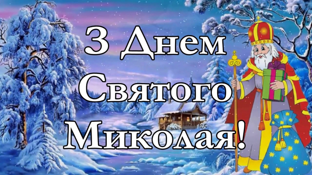 19 грудня – День святого Миколая: що потрібно зробити, щоб наступний рік був вдалий
