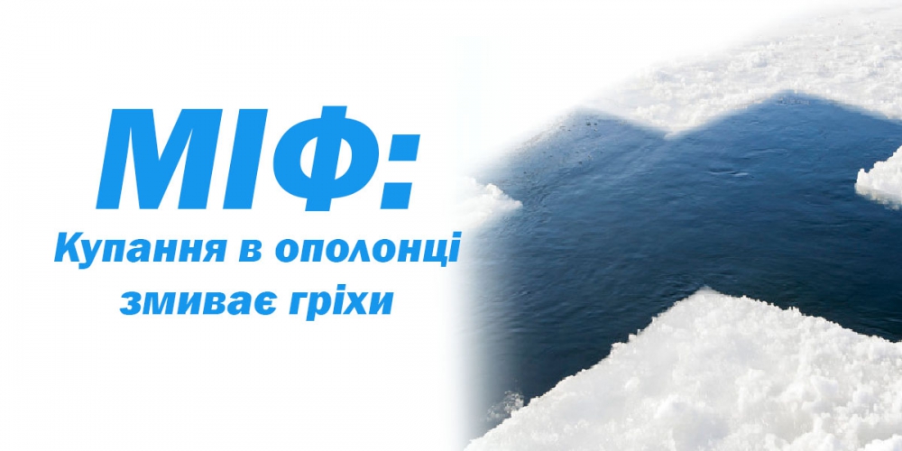 МІФ: Купання в ополонці на Хрещення Господнє змиває гріхи