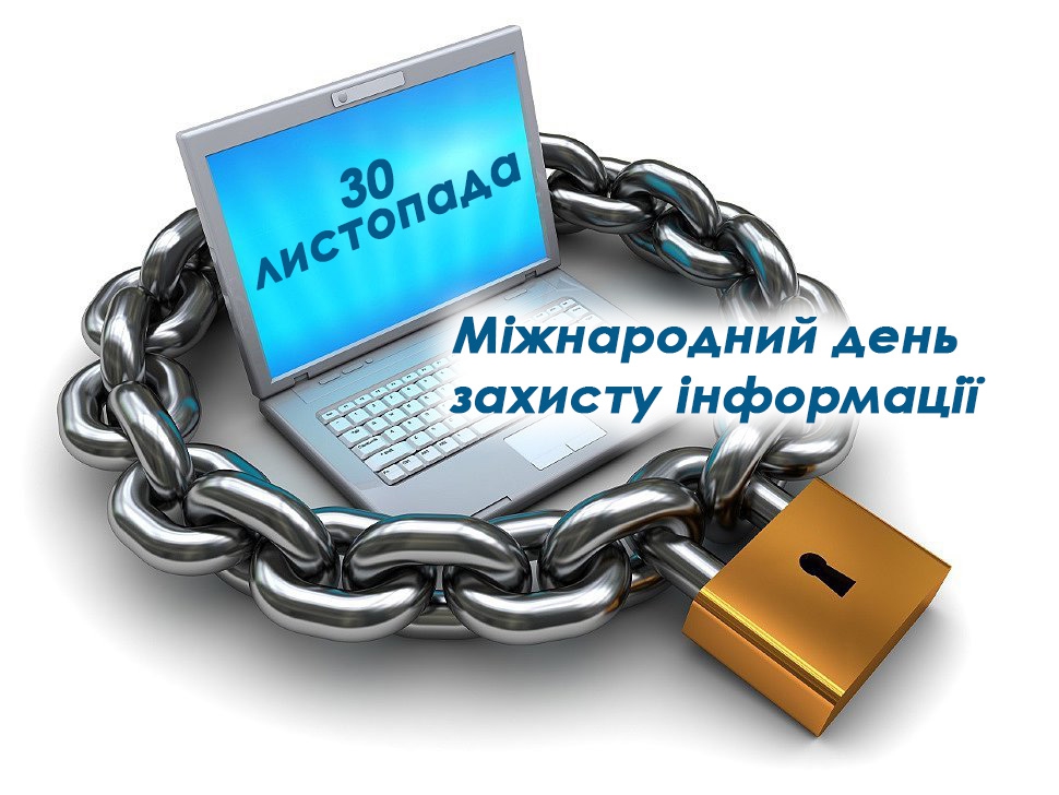 Подарунки на день захисту інформації