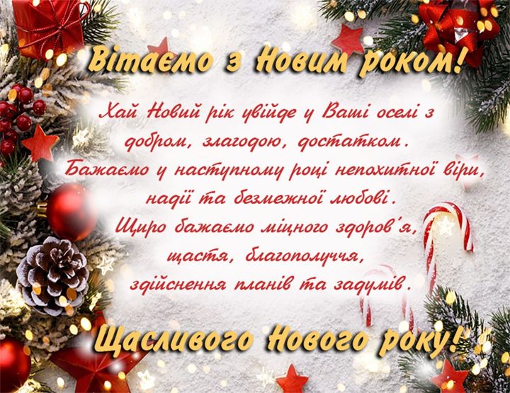 Привітання з Новим роком 2020 українською мовою