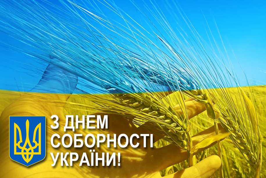 День Соборності та Свободи України листівка 1