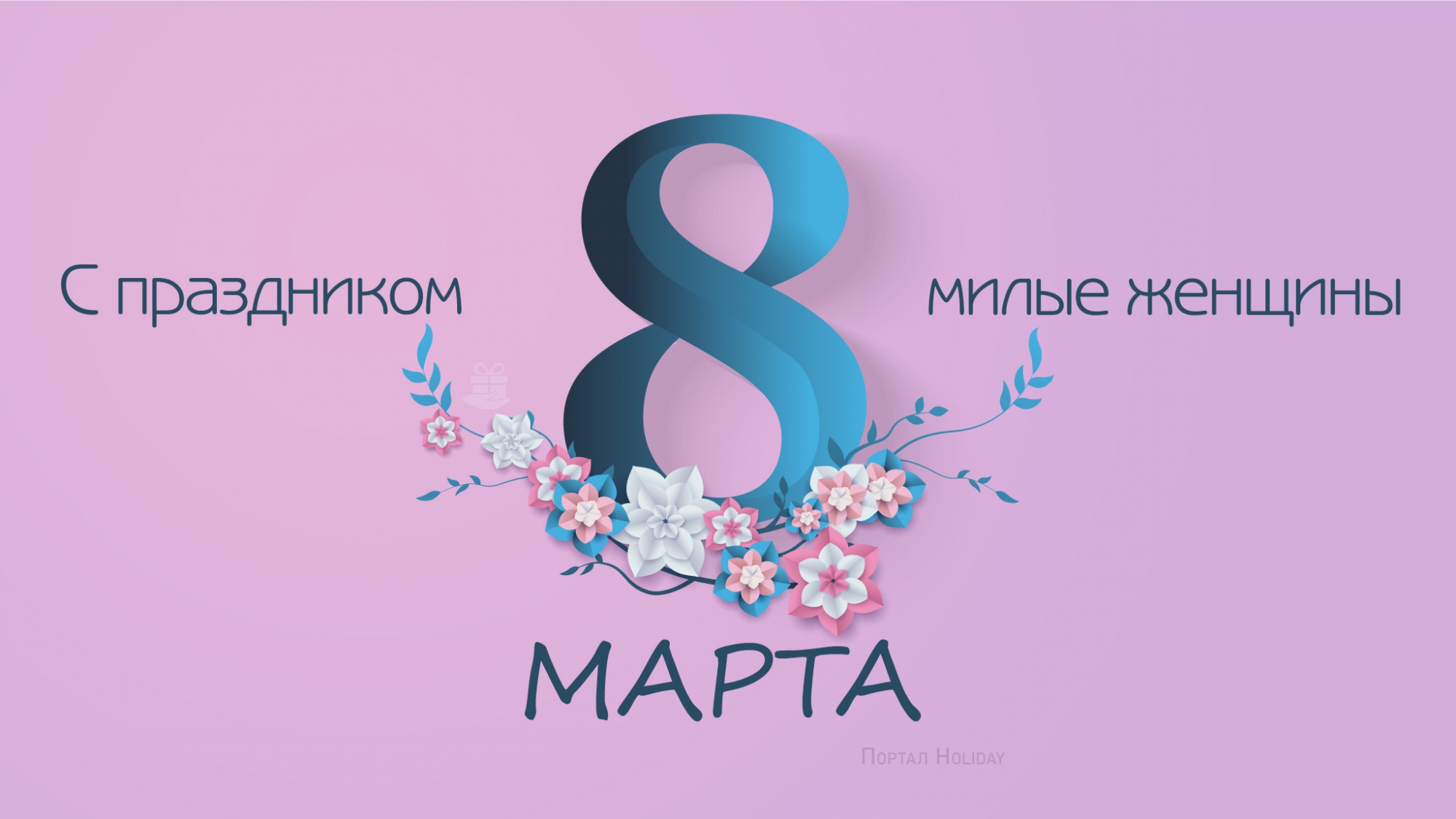 8 марта Международный женский день открытка 1