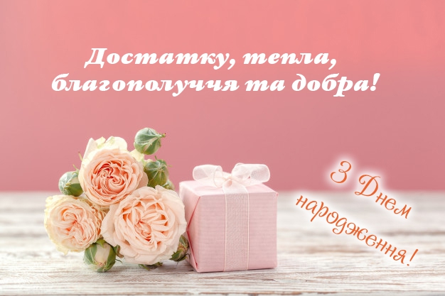 Привітання з днем народження листівка 1