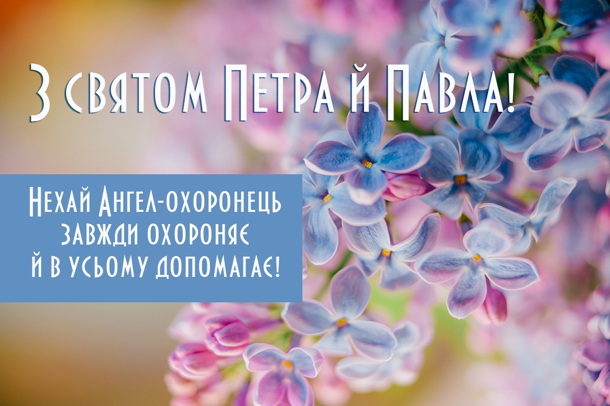 Привітання на Петра і Павла листівка 1