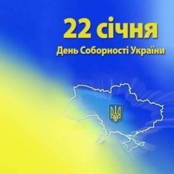 Поздравление с Днем Соборности и Свободы Украины